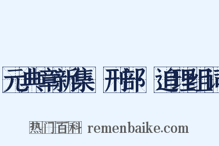 元典章新集·刑部·追理组词是什么意思的图片